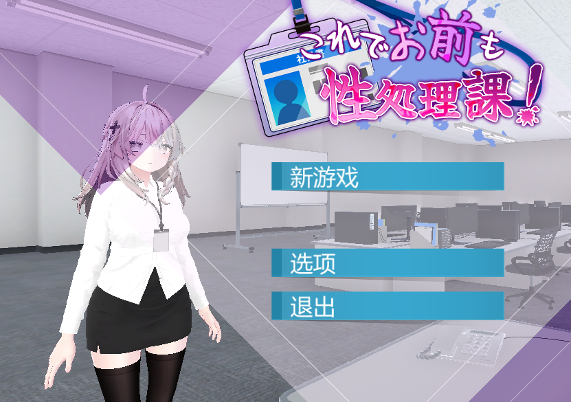 【安卓+PC/3D互动SLG/中文/动态/全CV】这下你也成了H处理课的一员！V1.1.0官中+自带全回想【1.7G】-lovetrain