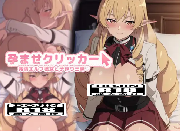【安卓+PC/SLG/动态】受孕点击器 -与发情精灵女友沉溺造人+存档-lovetrain