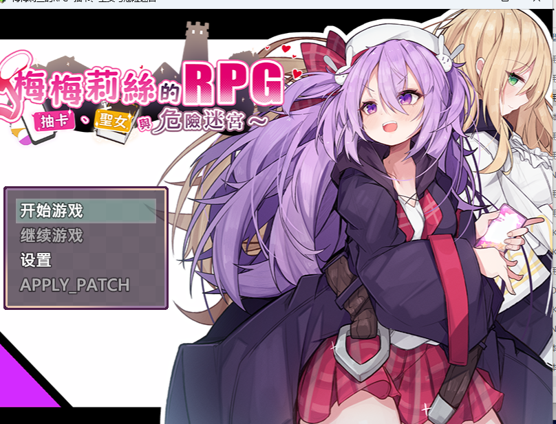 【PC+安卓直装/援交/调教/堕落/无修/RPG】梅梅莉丝的RPG~抽卡、圣女与危险迷宫~官中-lovetrain