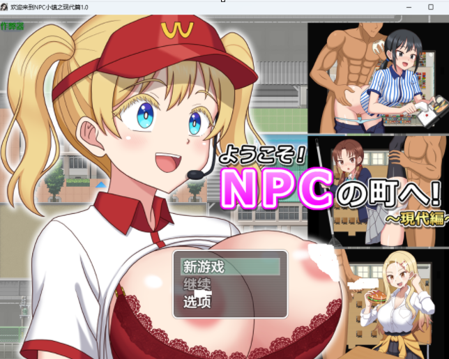 【PC+安卓直装/RPG/汉化】欢迎来到NPC小镇之现代篇ようこそ!NPCの町へ!~現代編~-lovetrain