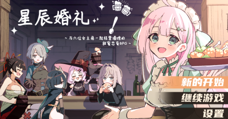 【安卓+PC/RPG/探索/后宫】星辰婚礼!~与六位女主角一起经营酒馆的甜蜜恋爱RPG~ 全回想存档-lovetrain