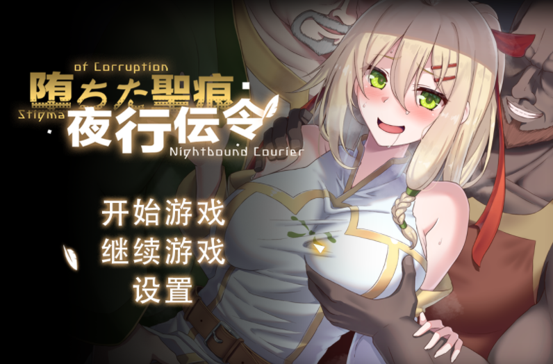 【安卓+PC/RPG/官中/NTR/隐奸】堕落的圣痕：夜行传令v1.12 +cg存档-lovetrain