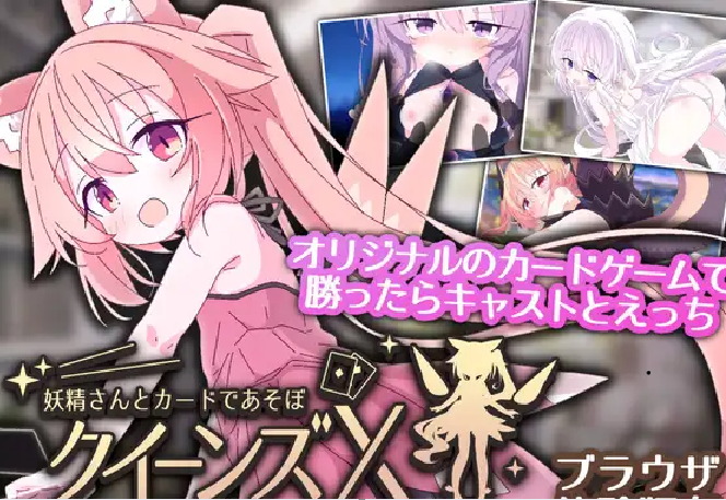 【安卓+PC/SLG/官中/铜矿】女王游戏X – 和妖精一起玩卡牌v1.1.0 - lovetrain-lovetrain