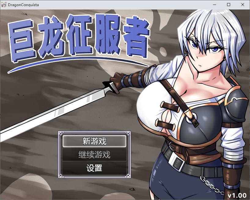 【PC/日式RPG神作/中文/动态】巨龙征服者 steam官中步兵版【新作/2.9G】-lovetrain