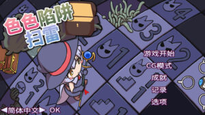 【SLG/PC/安卓/官中】色气陷阱扫雷(エロトラップスイーパー)V1.04-lovetrain