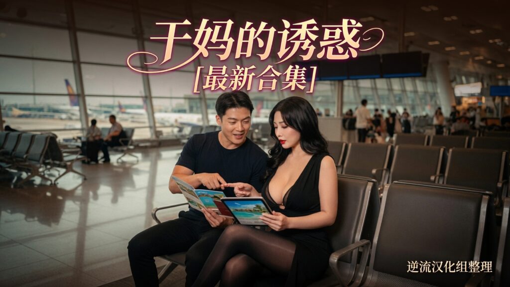 [整理][Ai短剧]干妈的诱惑[1-5集][百度云][451M] - lovetrain-lovetrain