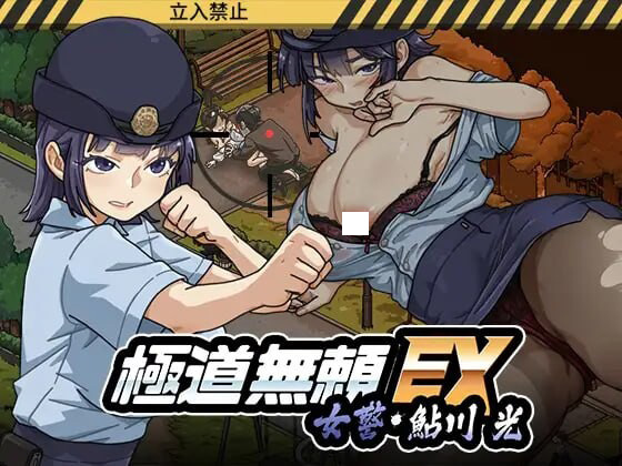 [爆款SLG/巨乳/动态/官中] 极道无赖EX女警・鮎川光–从处女蜕变为变态的分岔路 v1.1.3 - lovetrain-lovetrain