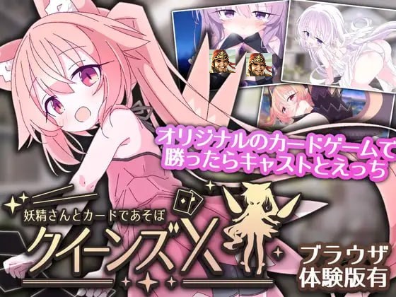 クイーンズX - 妖精さんとカードであそぼ 女王游戏X - 和妖精一起玩卡牌-lovetrain