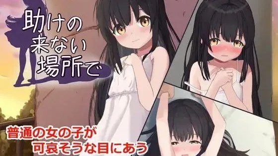 助けの来ない場所で / 在无人相助的地方-lovetrain