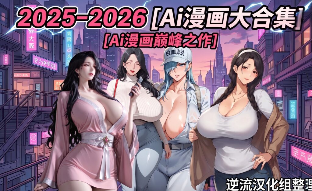 [整理][Ai漫画]2025至2026年7月前Ai漫画合集+[百度云][19.4G] - lovetrain-lovetrain