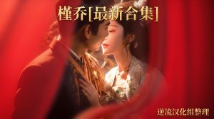 [整理][Ai短剧]槿乔[成人版1-17][正版1-48][百度云][2.66G]-lovetrain