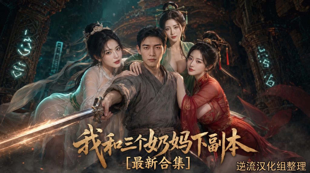 [整理][Ai短剧]我和三个奶妈下副本[成人版1][正版1-8][百度云][4.12G]-lovetrain