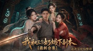 [整理][Ai短剧]我和三个奶妈下副本[成人版1][正版1-8][百度云][4.12G]-lovetrain