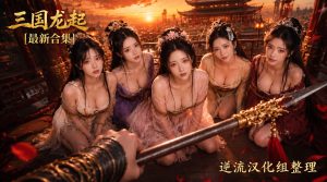[整理][Ai短剧]三国龙起[1-10集][百度云][4.76G]-lovetrain