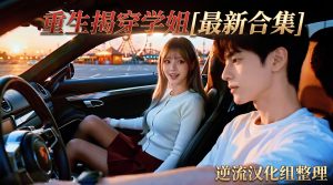 [整理][Ai短剧]重生揭穿学姐[1-5集][百度云][2.05G]-lovetrain