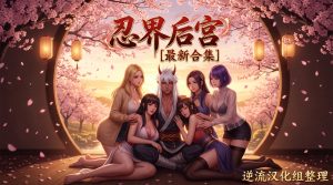 [整理][Ai短剧]忍界后宫[1-3集][百度云][1.45G]-lovetrain