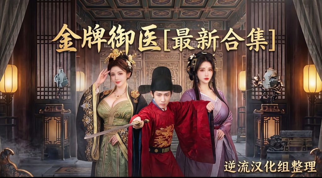 [整理][Ai短剧]金牌御医[成人版1-9集][正版1-68][百度云][7.17G] - lovetrain-lovetrain
