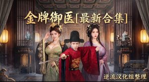 [整理][Ai短剧]金牌御医[成人版1-9集][正版1-68][百度云][7.17G]-lovetrain