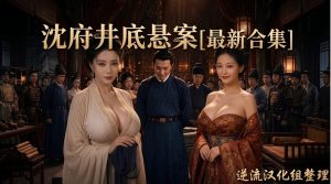 [整理][Ai短剧]沈府井底悬案[1-6集][百度云][2.67G]-lovetrain