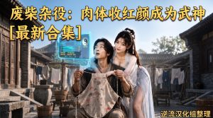 [整理][Ai短剧]废柴杂役[1-5集][百度云][4.79G]-lovetrain