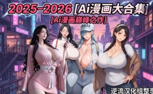 [整理][Ai漫画]2025至2026年7月前Ai漫画合集+[百度云][19.4G]-lovetrain