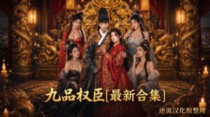 [整理][Ai短剧]九品权臣[成人版1-2集][正版1-70集][百度云][2.04G]-lovetrain
