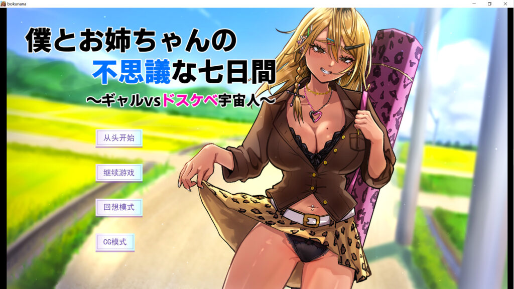 [日式RPG/姐姐X正太] 我与姐姐的神秘七日间～辣妹vs超色情外星人～ - lovetrain-lovetrain
