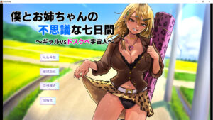 [日式RPG/姐姐X正太] 我与姐姐的神秘七日间～辣妹vs超色情外星人～-lovetrain