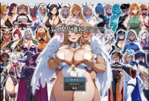 [日式RPG/后宫/巨乳] 异世界受孕后宫〜废柴丑男凭借女神公认的绝顶精液-lovetrain