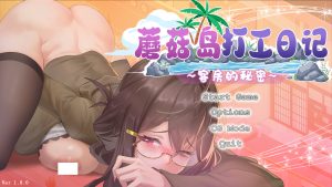 【经营SLG/官中/动态】蘑菇岛的兼职日记 ~客房的秘密~-lovetrain